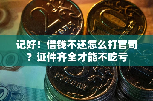 济南记好！借钱不还怎么打官司？证件齐全才能不吃亏