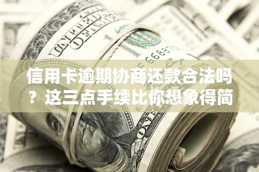 济南信用卡逾期协商还款合法吗？这三点手续比你想象得简单