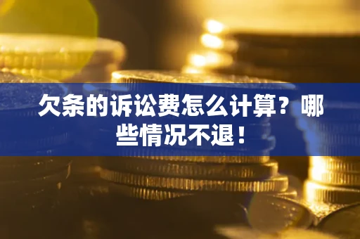 济南欠条的诉讼费怎么计算?哪些情况不退! 济南欠条的诉讼费怎么计算?哪些情况不退!