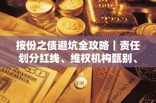 济南按份之债避坑全攻略｜责任划分红线、维权机构甄别、纠纷处理全流程拆解