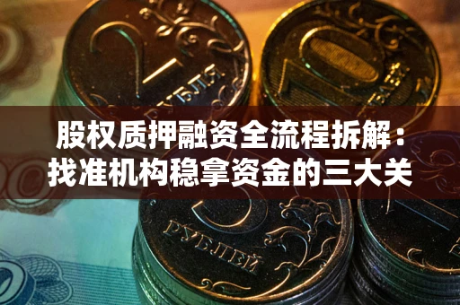 济南股权质押融资全流程拆解：找准机构稳拿资金的三大关键