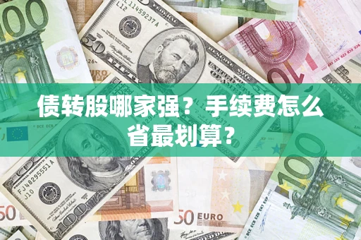济南债转股哪家强？手续费怎么省最划算？