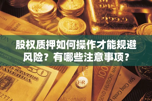 济南股权质押如何操作才能规避风险？有哪些注意事项？
