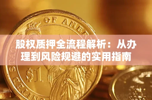 济南股权质押全流程解析：从办理到风险规避的实用指南
