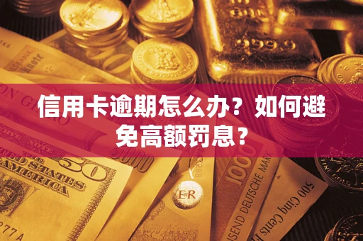 济南信用卡逾期怎么办？如何避免高额罚息？