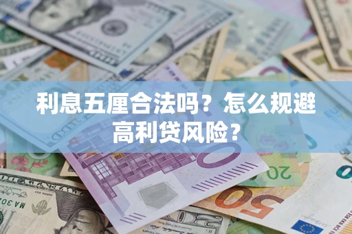 济南利息五厘合法吗？怎么规避高利贷风险？