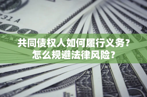 济南共同债权人如何履行义务？怎么规避法律风险？