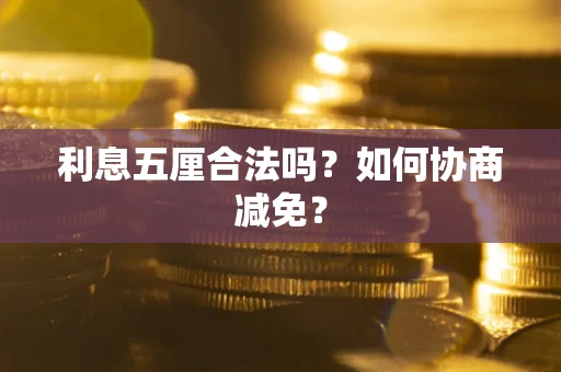 济南利息五厘合法吗？如何协商减免？