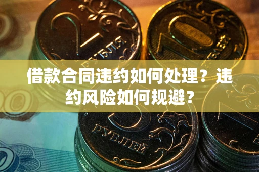 济南借款合同违约如何处理？违约风险如何规避？