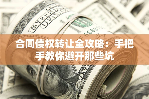 济南合同债权转让全攻略：手把手教你避开那些坑