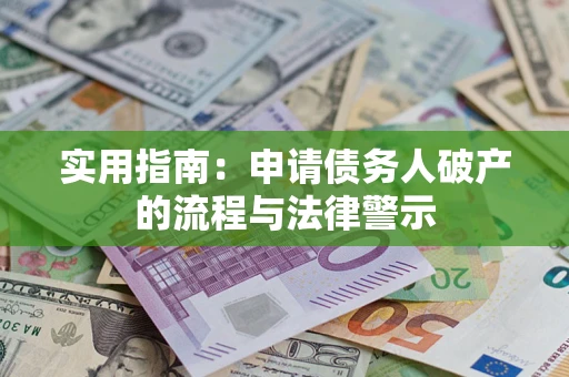 济南实用指南：申请债务人破产的流程与法律警示