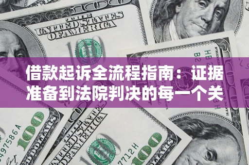 济南借款起诉全流程指南：证据准备到法院判决的每一个关键步骤
