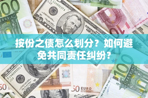 济南按份之债怎么划分？如何避免共同责任纠纷？