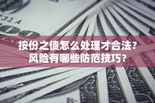 济南按份之债怎么处理才合法？风险有哪些防范技巧？