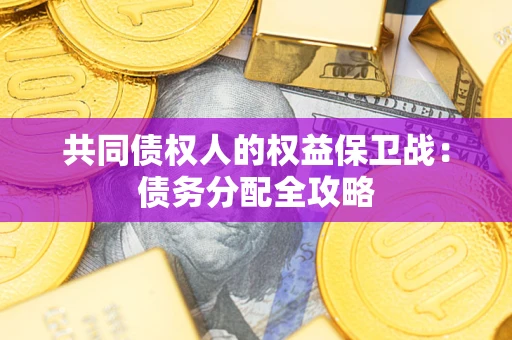 济南共同债权人的权益保卫战：债务分配全攻略