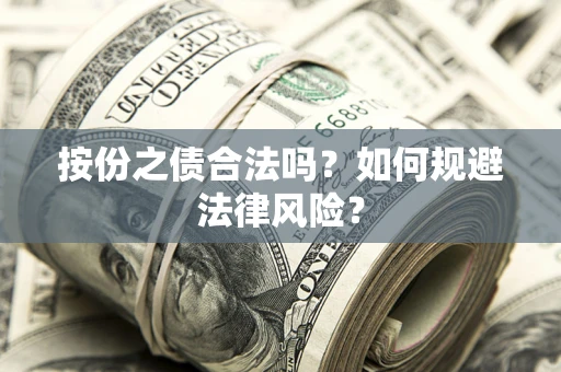 济南按份之债合法吗？如何规避法律风险？