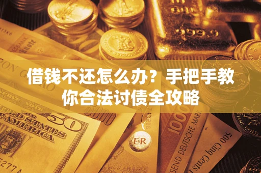 济南借钱不还怎么办？手把手教你合法讨债全攻略