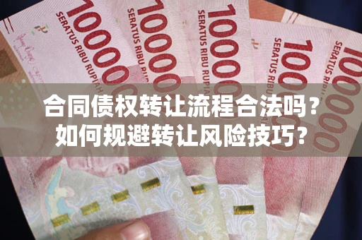 济南合同债权转让流程合法吗？如何规避转让风险技巧？