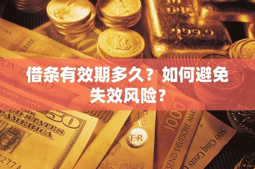 济南借条有效期多久？如何避免失效风险？