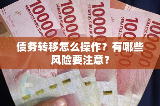 济南债务转移怎么操作？有哪些风险要注意？