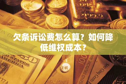 济南欠条诉讼费怎么算？如何降低维权成本？
