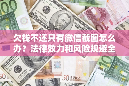 济南欠钱不还只有微信截图怎么办？法律效力和风险规避全解析