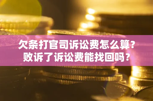 济南欠条打官司诉讼费怎么算？败诉了诉讼费能找回吗？