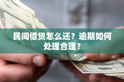 济南民间借贷怎么还？逾期如何处理合理？