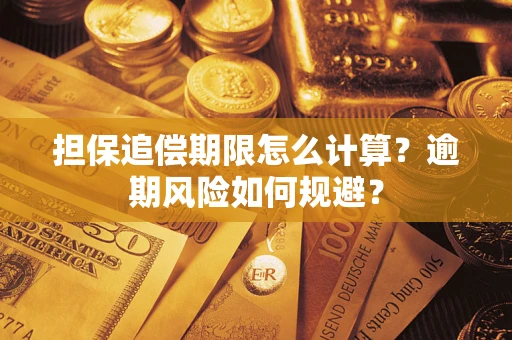济南担保追偿期限怎么计算？逾期风险如何规避？