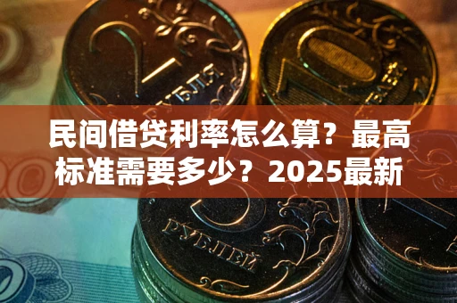 济南民间借贷利率怎么算？最高标准需要多少？2025最新避坑指南