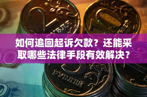 济南如何追回起诉欠款？还能采取哪些法律手段有效解决？