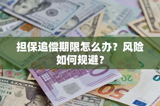 济南担保追偿期限怎么办？风险如何规避？