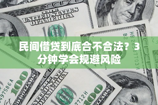 济南民间借贷到底合不合法？3分钟学会规避风险