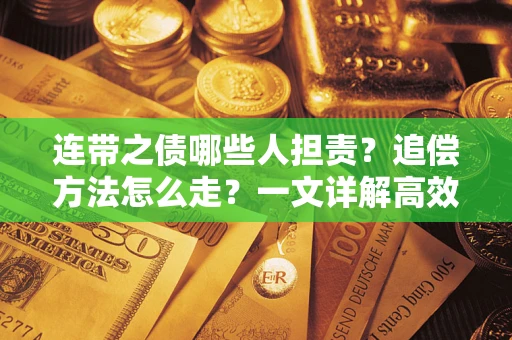 济南连带之债哪些人担责？追偿方法怎么走？一文详解高效维权流程