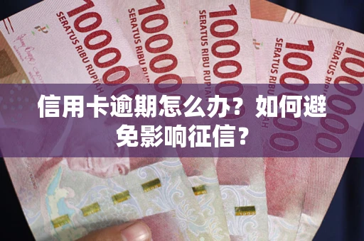 济南信用卡逾期怎么办？如何避免影响征信？