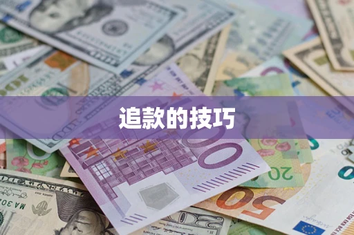 济南追款的技巧