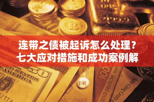 济南连带之债被起诉怎么处理？七大应对措施和成功案例解析