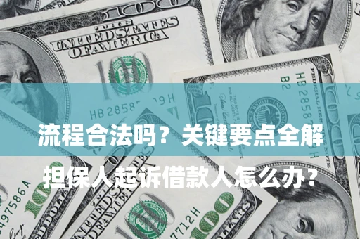 济南

担保人起诉借款人怎么办？流程合法吗？关键要点全解析