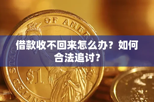 济南借款收不回来怎么办？如何合法追讨？