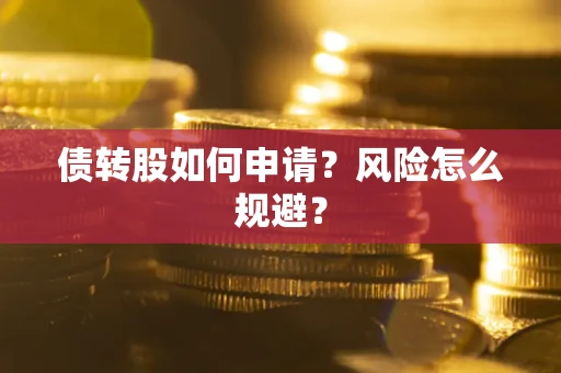 济南债转股如何申请？风险怎么规避？