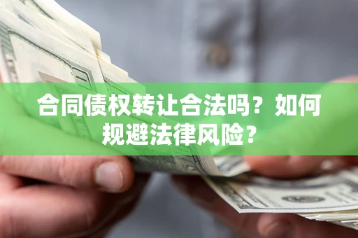 济南合同债权转让合法吗？如何规避法律风险？