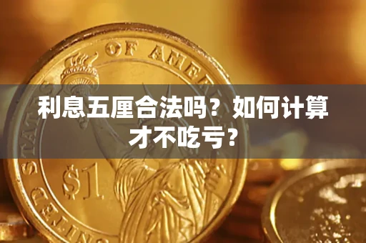 济南利息五厘合法吗？如何计算才不吃亏？