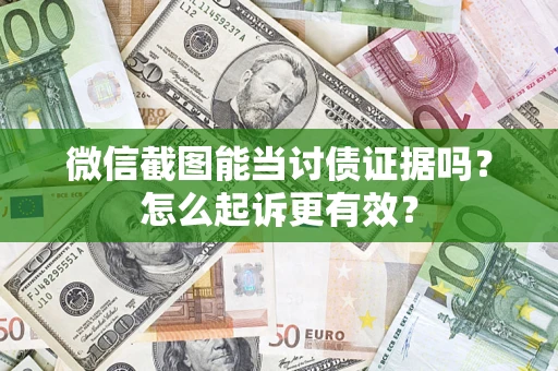 济南微信截图能当讨债证据吗？怎么起诉更有效？