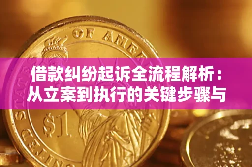 济南借款纠纷起诉全流程解析：从立案到执行的关键步骤与防败诉指南